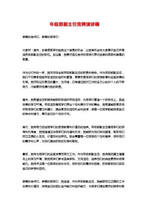 年级部副主任竞聘演讲稿