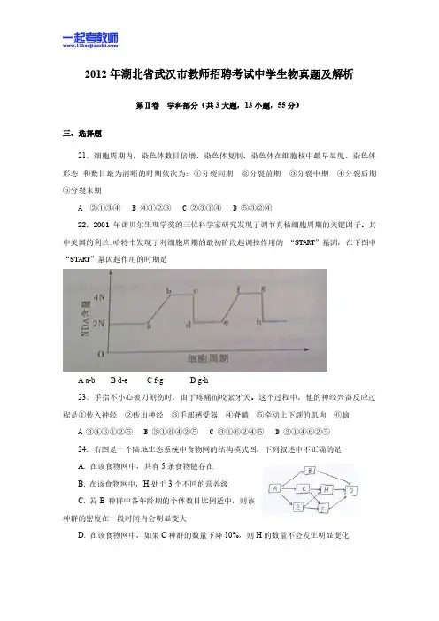 2012年 湖北教师招聘考试 笔试 学科 中学 生物 真题