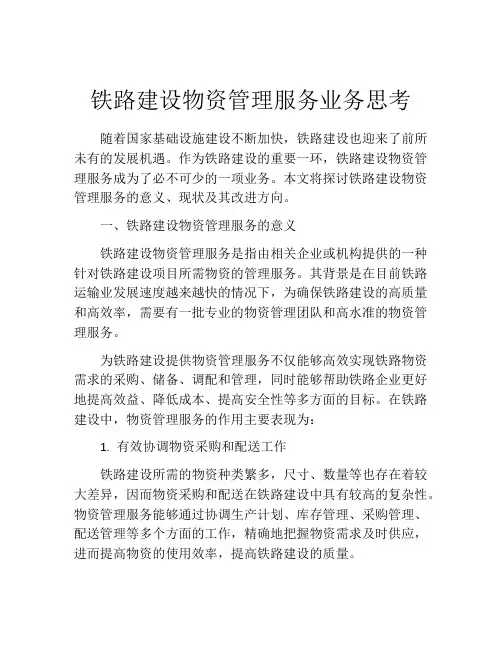 铁路建设物资管理服务业务思考