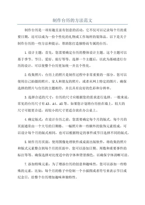 制作台历的方法范文