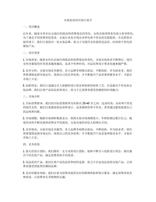 女装创业项目的计划书