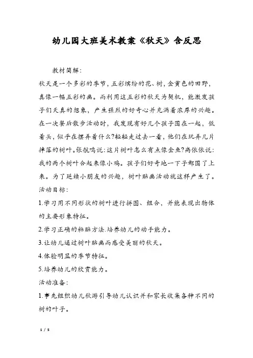 幼儿园大班美术教案《秋天》含反思