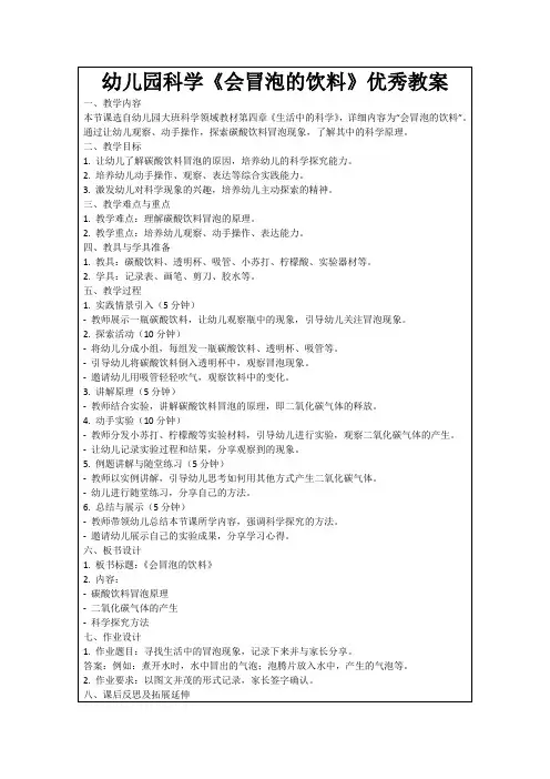 幼儿园科学《会冒泡的饮料》优秀教案