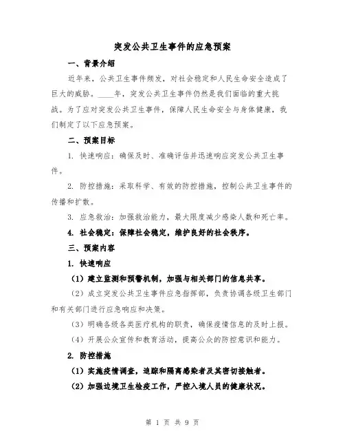 突发公共卫生事件的应急预案（三篇）