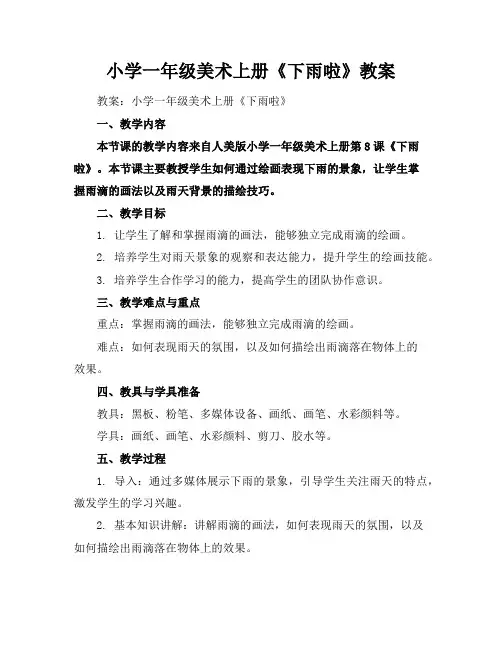 小学一年级美术上册《下雨啦》教案
