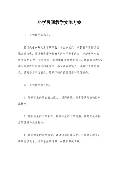 小学晨诵教学实施方案