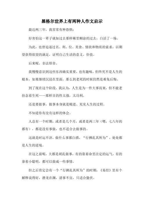 黑格尔世界上有两种人作文启示
