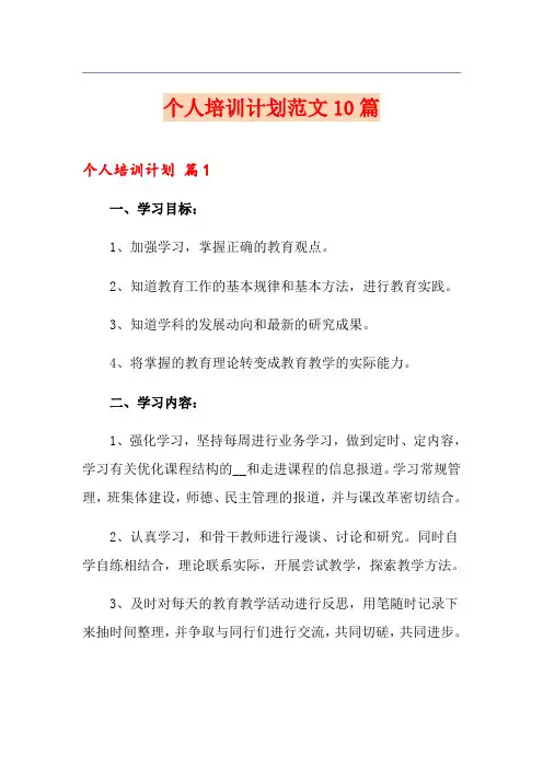 个人培训计划范文10篇
