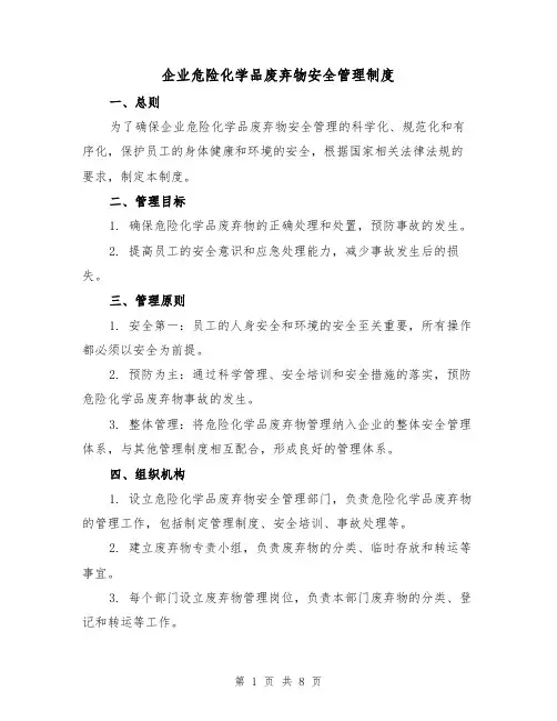企业危险化学品废弃物安全管理制度（4篇）