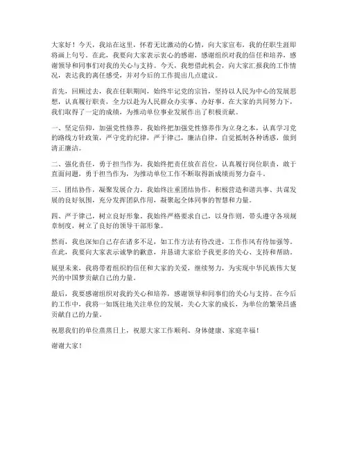 新任领导干部离任发言稿