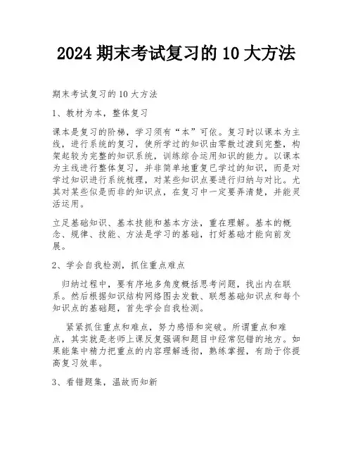2024期末考试复习的10大方法