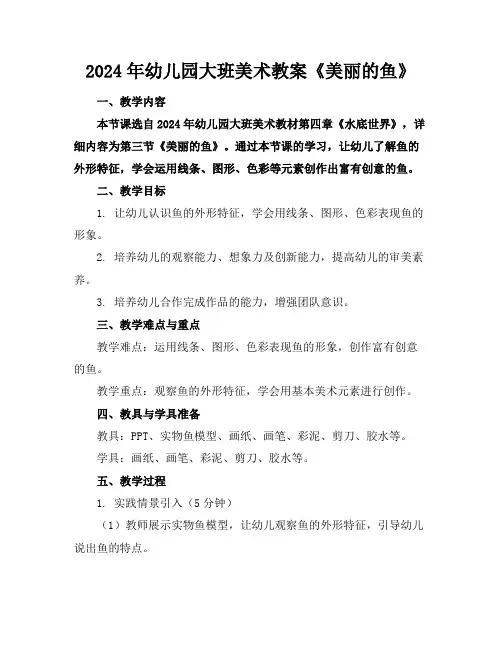 2024年幼儿园大班美术教案《美丽的鱼》