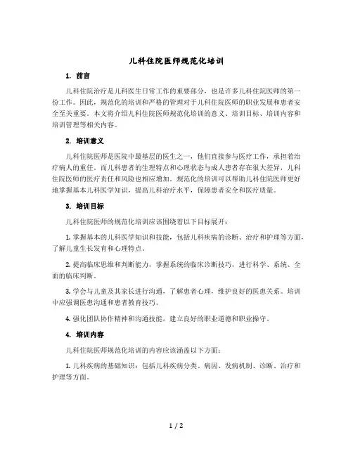 儿科住院医师规范化培训