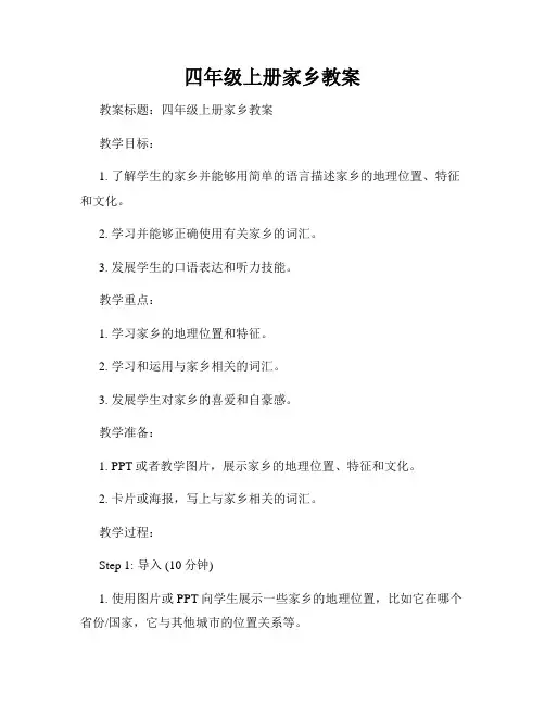 四年级上册家乡教案
