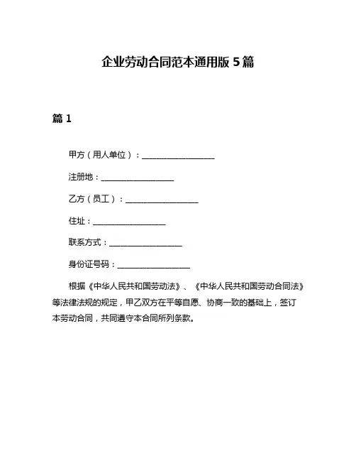 企业劳动合同范本通用版5篇