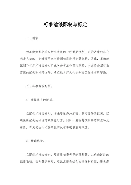 标准溶液配制与标定
