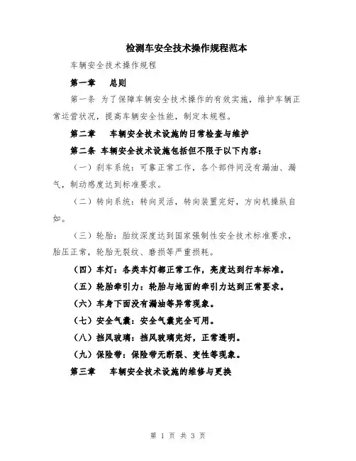 检测车安全技术操作规程范本