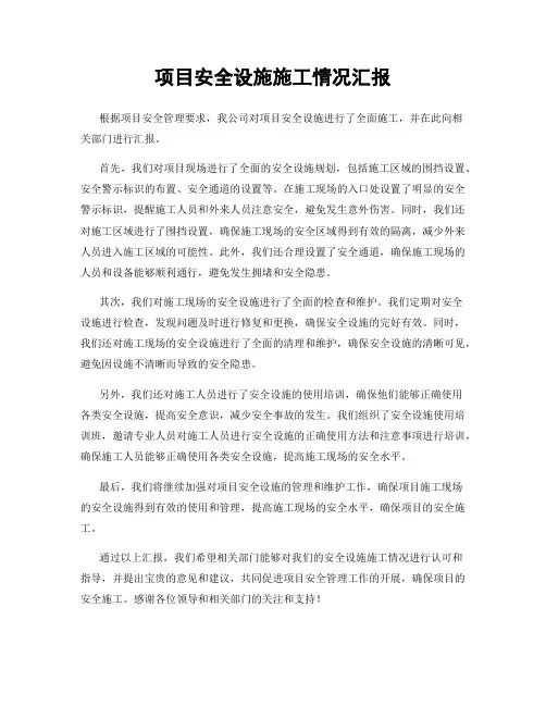 项目安全设施施工情况汇报