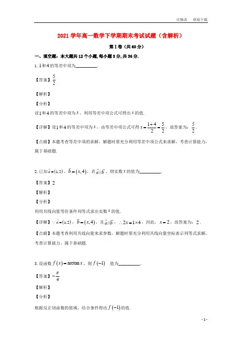 上海市最新学年高一数学下学期期末考试试题(含解析)