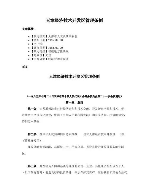 天津经济技术开发区管理条例