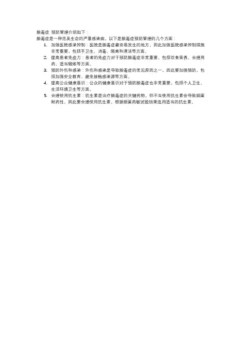 脓毒症-预防管理