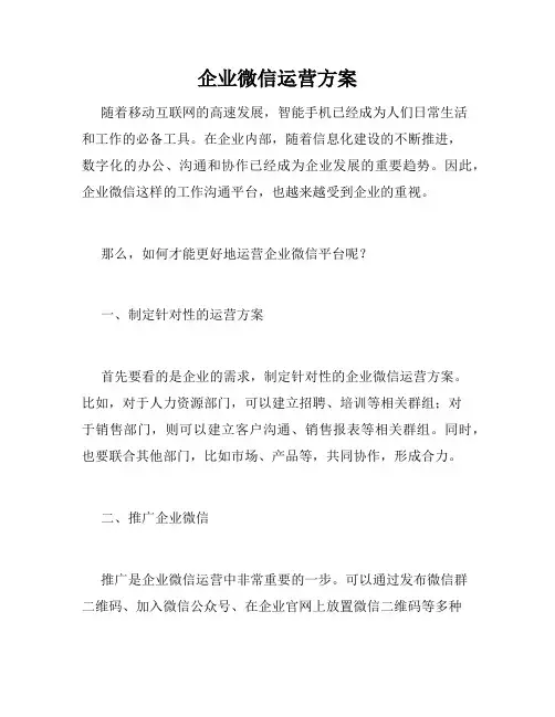 企业微信运营方案