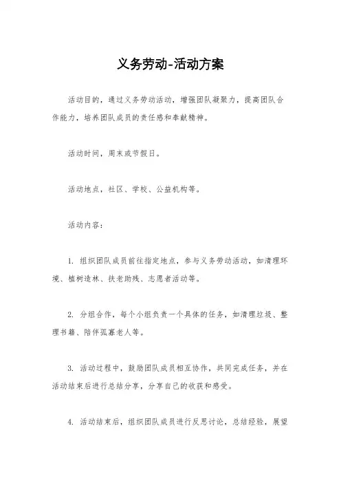 义务劳动-活动方案