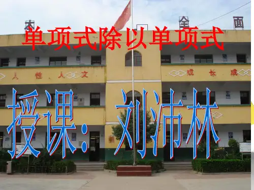 单项式除以单项式PPT课件