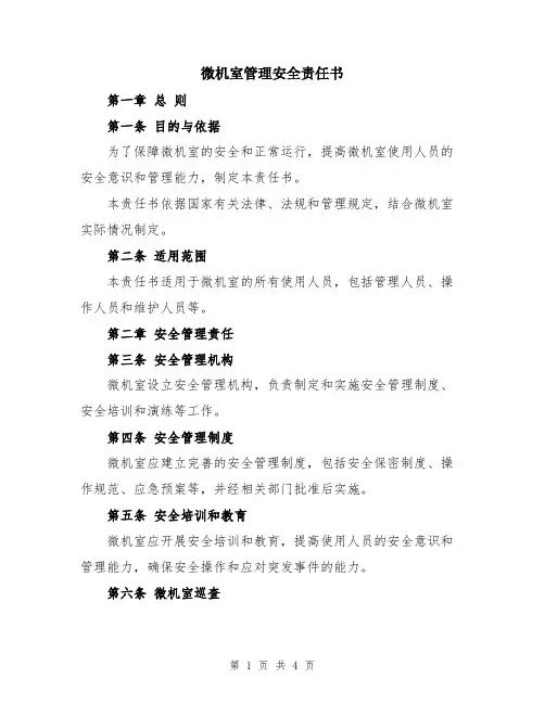 微机室管理安全责任书