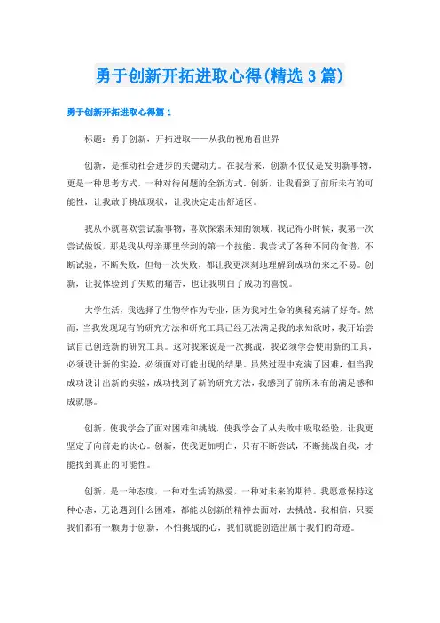 勇于创新开拓进取心得(精选3篇)