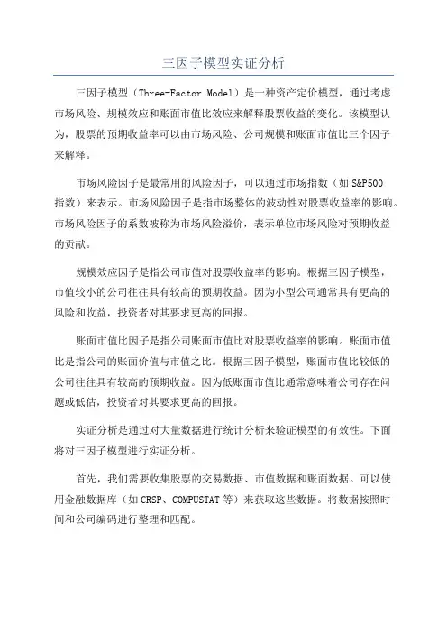 三因子模型实证分析