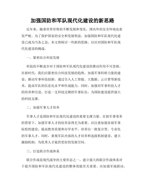 加强国防和军队现代化建设的新思路