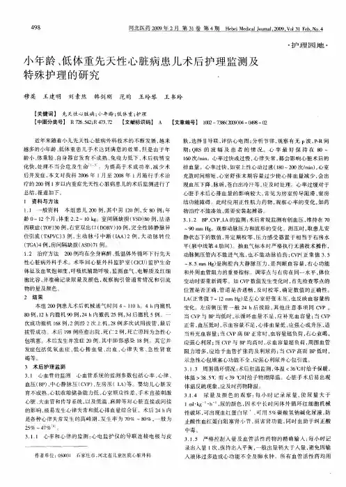 小年龄、低体重先天性心脏病患儿术后护理监测及特殊护理的研究