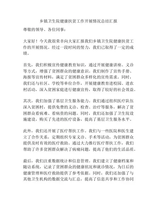 乡镇卫生院健康扶贫工作开展情况总结汇报