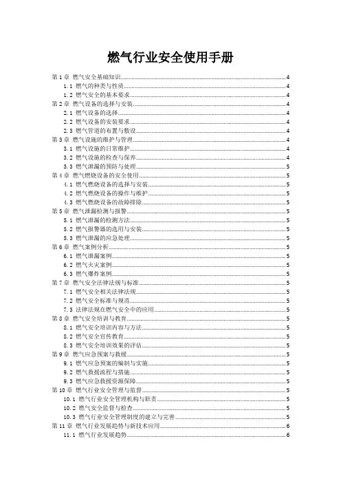 燃气行业安全使用手册