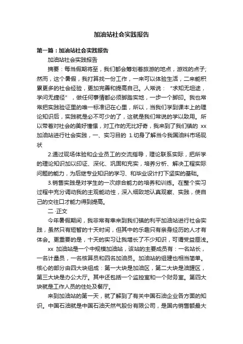 加油站社会实践报告