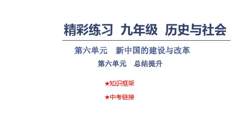 秋九年级历史与社会课件：第六单元 新中国的建设与改革 第六单元 总结提升(共11张PPT)