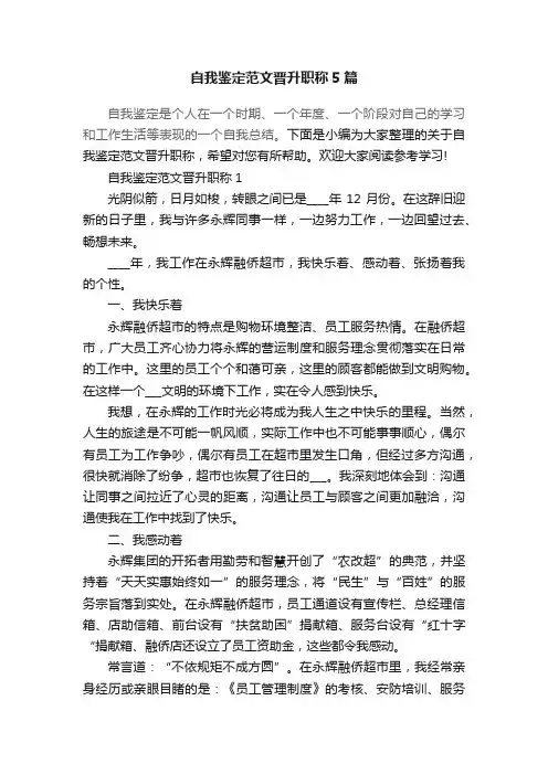 自我鉴定范文晋升职称5篇