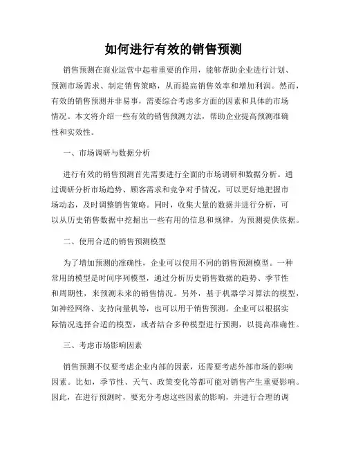 如何进行有效的销售预测