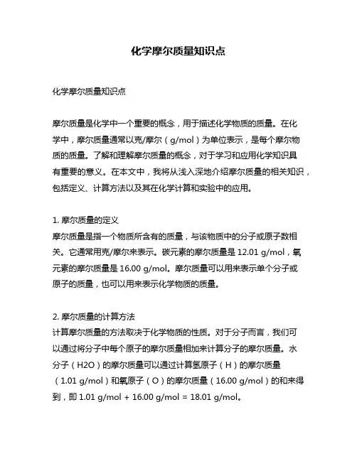 化学摩尔质量知识点