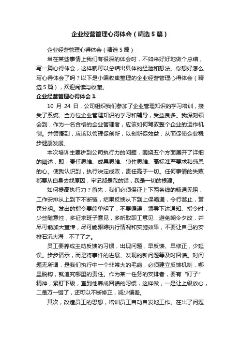 企业经营管理心得体会（精选5篇）