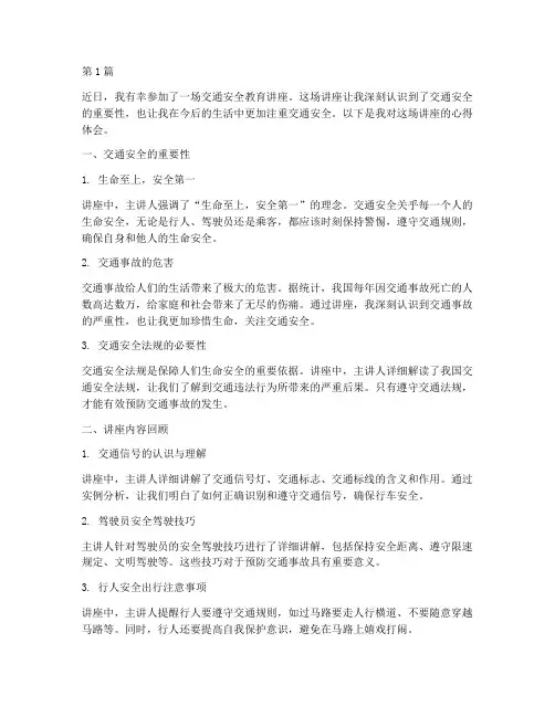 听交通安全教育讲座心得(3篇)