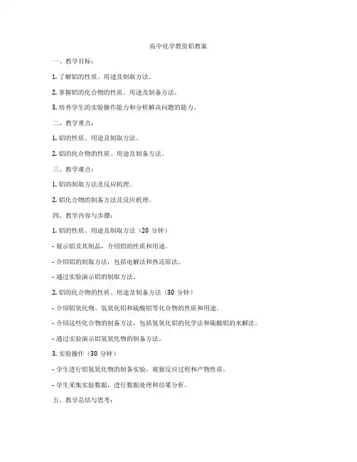 高中化学教资铝教案
