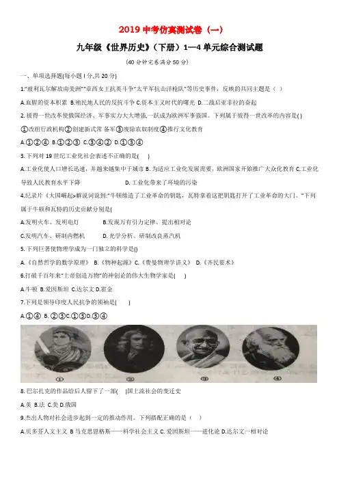 2019中考仿真卷：九年级《世界历史》下册第1-4单元综合测试题(含答案)