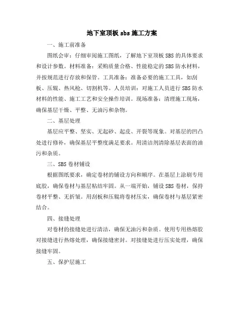 地下室顶板sbs施工方案