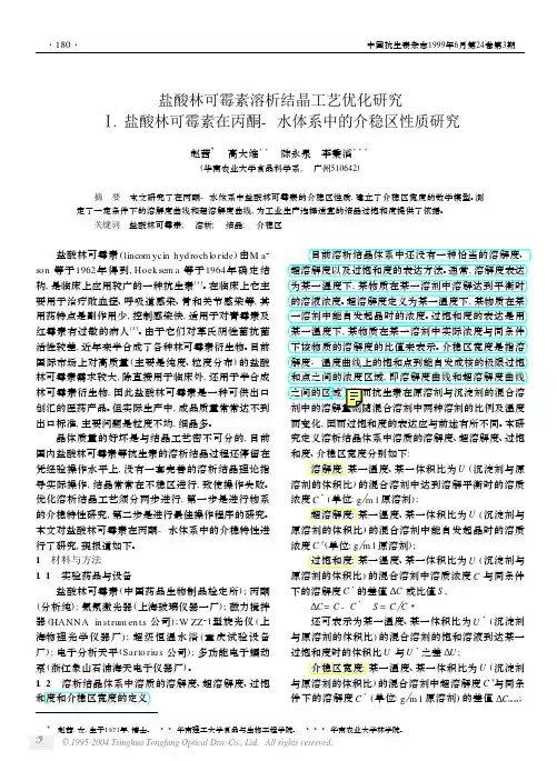 盐酸林可霉素溶析结晶工艺优化研究 Ⅰ.盐酸林可霉素在丙酮-水体系中的介稳区性质研究