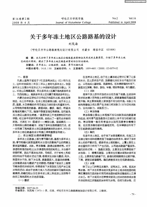 关于多年冻土地区公路路基的设计