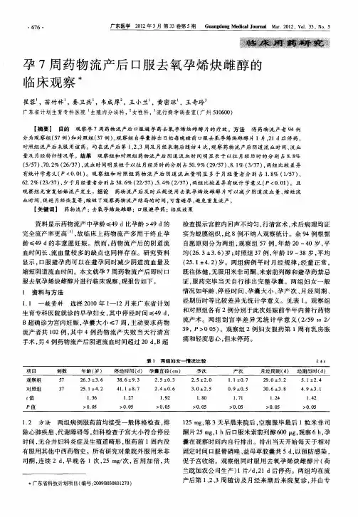 孕7周药物流产后口服去氧孕烯炔雌醇的临床观察＊