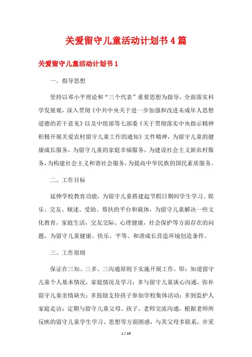 关爱留守儿童活动计划书4篇