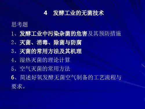 发酵工程4发酵工业无菌技术.pptx